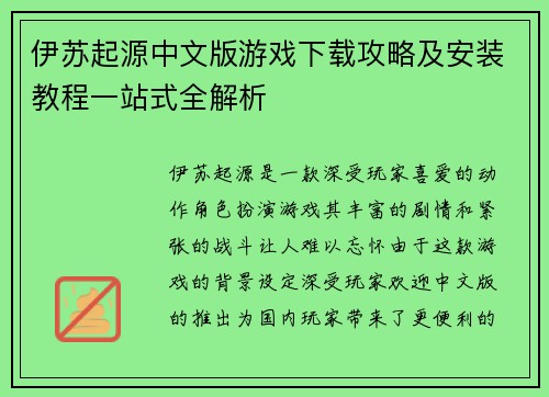 伊苏起源中文版游戏下载攻略及安装教程一站式全解析