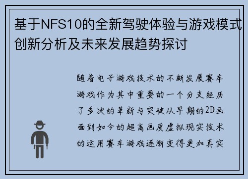 基于NFS10的全新驾驶体验与游戏模式创新分析及未来发展趋势探讨