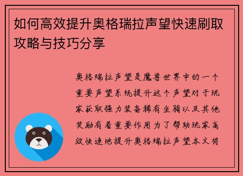 如何高效提升奥格瑞拉声望快速刷取攻略与技巧分享