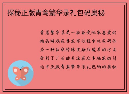 探秘正版青鸾繁华录礼包码奥秘 探秘正版青鸾繁华录礼包码奥秘
