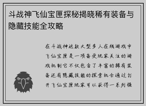 斗战神飞仙宝匣探秘揭晓稀有装备与隐藏技能全攻略 斗战神飞仙宝匣探秘揭晓稀有装备与隐藏技能全攻略