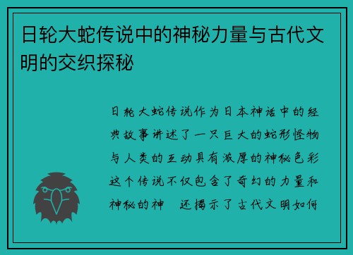 日轮大蛇传说中的神秘力量与古代文明的交织探秘