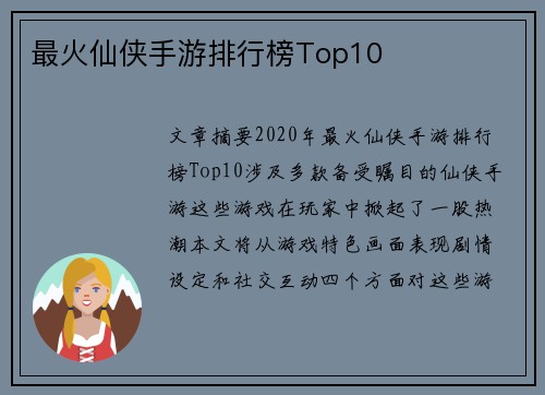 最火仙侠手游排行榜Top10 最火仙侠手游排行榜Top10